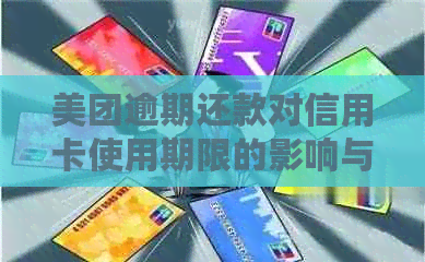 美团逾期还款对信用卡使用期限的影响与探讨