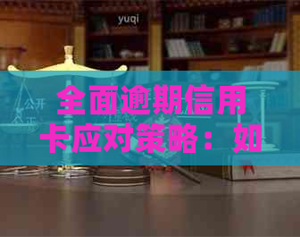 全面逾期信用卡应对策略：如何解决逾期问题、恢复信用以及避免再次逾期