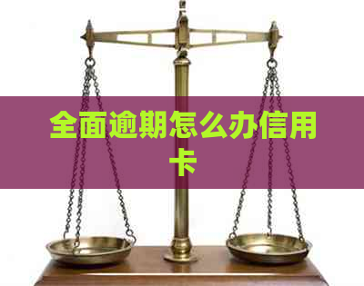 全面逾期怎么办信用卡