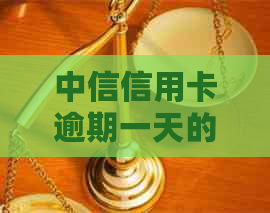 中信信用卡逾期一天的影响及处理方法，了解逾期后的全面解决方案