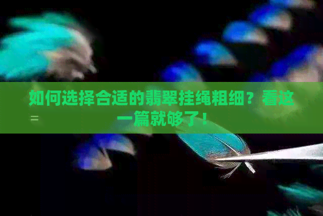 如何选择合适的翡翠挂绳粗细？看这一篇就够了！