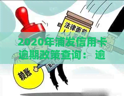 2020年浦发信用卡逾期政策查询： 逾期起诉的概率大吗？