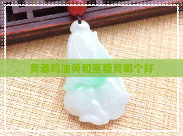 黄翡鸡油黄和蜜糖黄哪个好