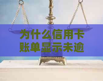 为什么信用卡账单显示未逾期？解答用户关于信用账单逾期疑虑的全面指南