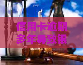 信用卡逾期多年导致银行卡被冻结，如何解冻并解决还款问题？