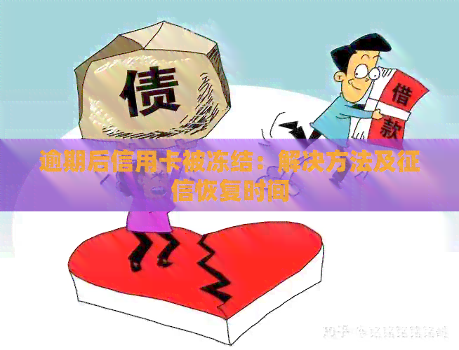 逾期后信用卡被冻结：解决方法及恢复时间