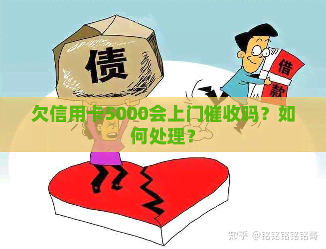 欠信用卡5000会上门吗？如何处理？