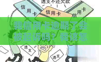 我信用卡逾期了会被起诉吗？我该怎么办？