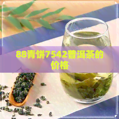 88青饼7542普洱茶的价格