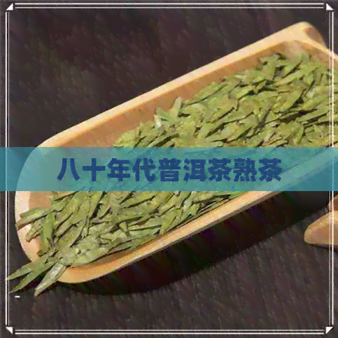 八十年代普洱茶熟茶