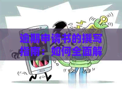 逾期申请书的撰写指南：如何全面解决用户可能搜索的相关问题