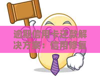 逾期信用卡还款解决方案：信用修复与重建策略