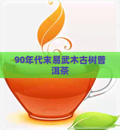 90年代末易武木古树普洱茶