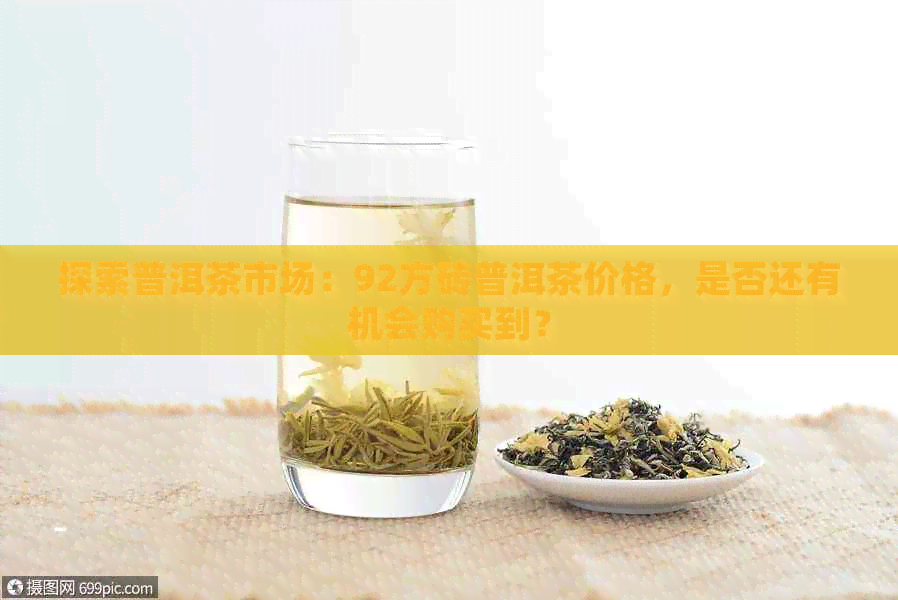 探索普洱茶市场：92方砖普洱茶价格，是否还有机会购买到？