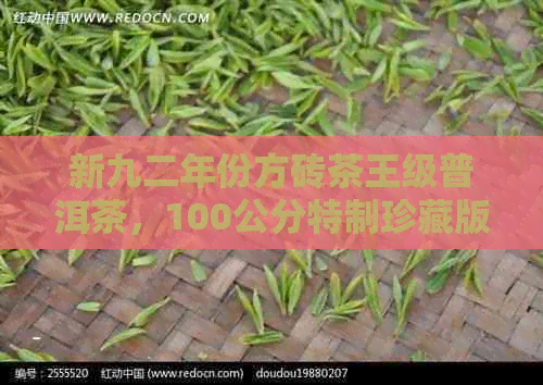 新九二年份方砖茶王级普洱茶，100公分特制珍藏版