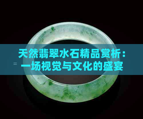 天然翡翠水石精品赏析：一场视觉与文化的盛宴