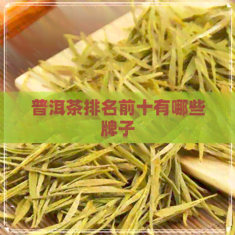 普洱茶排名前十有哪些牌子