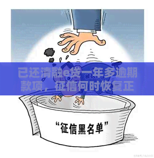 已还清融e贷一年多逾期款项，何时恢复正常？多久能消除影响？