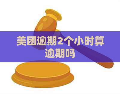 美团逾期2个小时算逾期吗