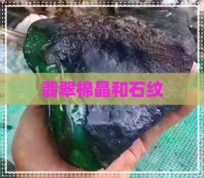 翡翠棉晶和石纹