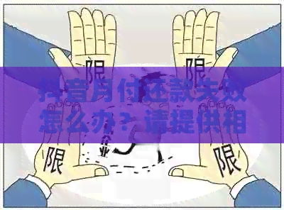 抖音月付还款失败怎么办？请提供相关办理方法。