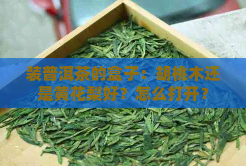 装普洱茶的盒子：胡桃木还是黄花梨好？怎么打开？