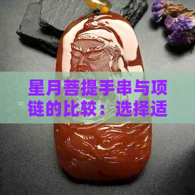 星月菩提手串与项链的比较：选择适合你的佩戴方式