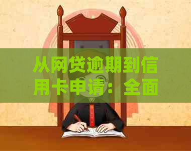 从网贷逾期到信用卡申请：全面解析逾期后如何重新建立信用和获得信用卡