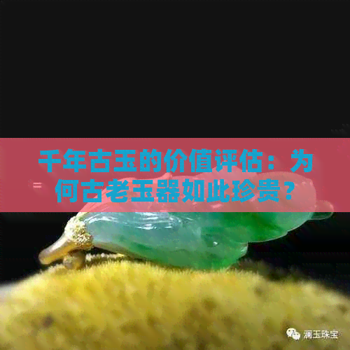 千年古玉的价值评估：为何古老玉器如此珍贵？