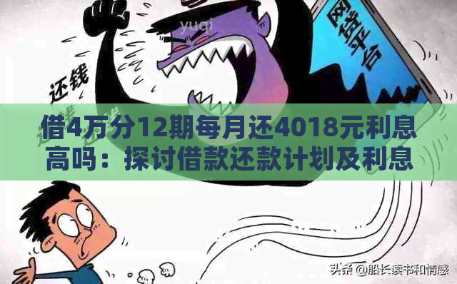 借4万分12期每月还4018元利息高吗：探讨借款还款计划及利息影响