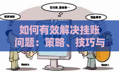 如何有效解决挂账问题：策略、技巧与建议全解析