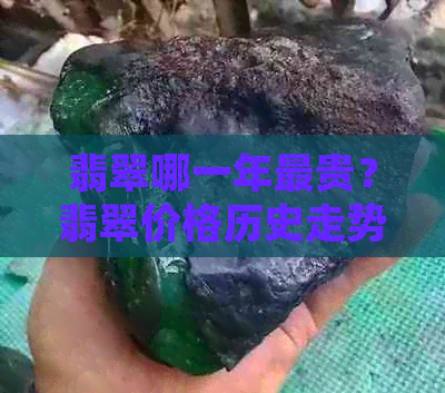 翡翠哪一年最贵？翡翠价格历史走势分析