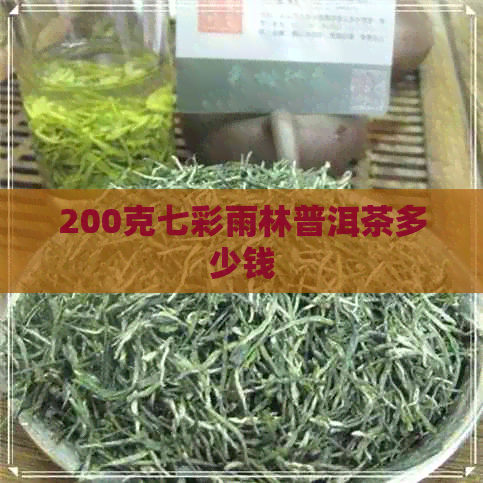 200克七彩雨林普洱茶多少钱