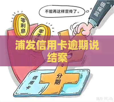 浦发信用卡逾期说结案