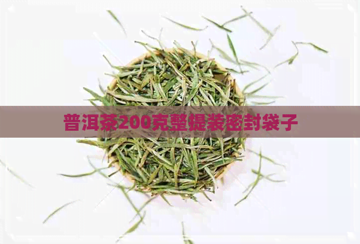 普洱茶200克整提装密封袋子