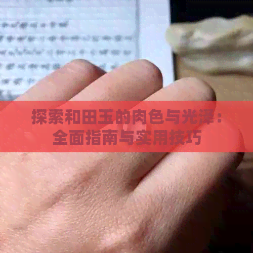 探索和田玉的肉色与光泽：全面指南与实用技巧