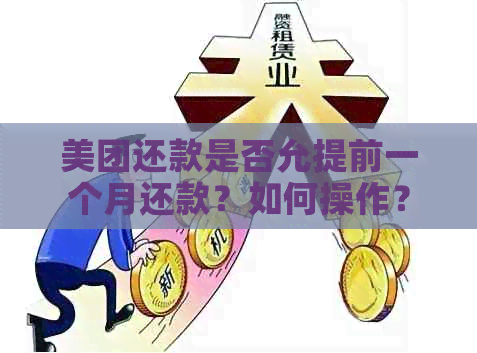 美团还款是否允提前一个月还款？如何操作？