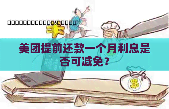 美团提前还款一个月利息是否可减免？