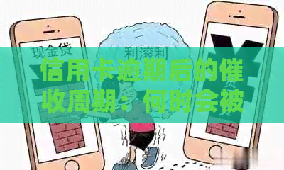 信用卡逾期后的周期：何时会被联系以及如何避免影响信用？