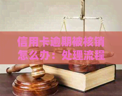 信用卡逾期被核销怎么办：处理流程与应对策略