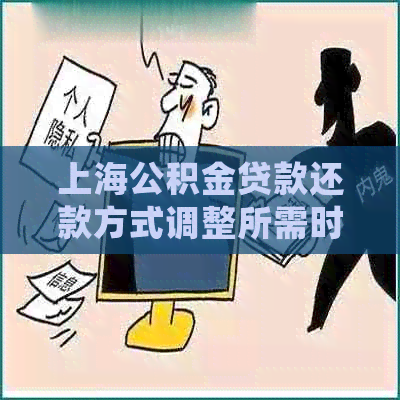 上海公积金贷款还款方式调整所需时间探讨：协商与银行的角色分析