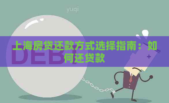 上海房贷还款方式选择指南：如何还贷款