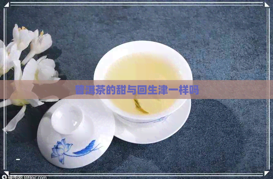 普洱茶的甜与回生津一样吗