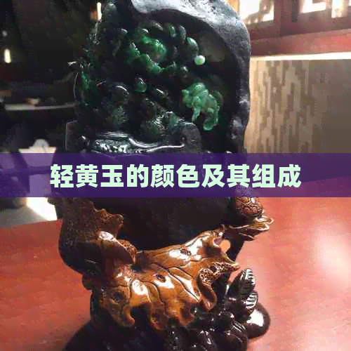 轻黄玉的颜色及其组成