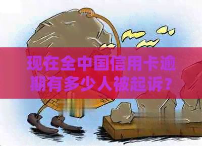 现在全中国信用卡逾期有多少人被起诉？2021年信用卡逾期人数统计数据揭秘！