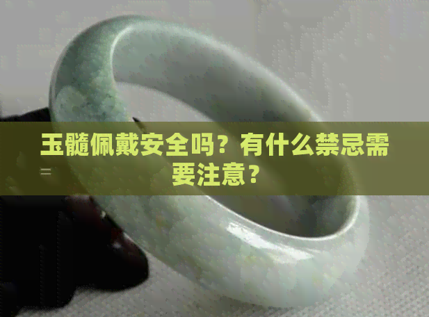 玉髓佩戴安全吗？有什么禁忌需要注意？