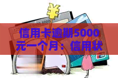 信用卡逾期5000元一个月：信用状况的影响与解决策略