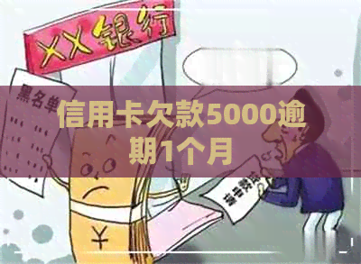 信用卡欠款5000逾期1个月