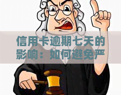 信用卡逾期七天的影响：如何避免严重后果？