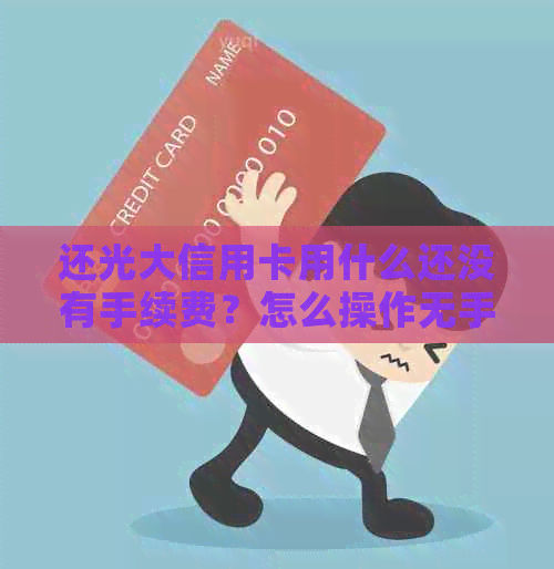 还光大信用卡用什么还没有手续费？怎么操作无手续费？